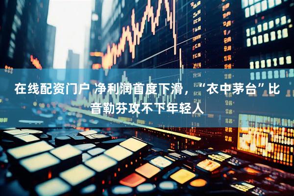 在线配资门户 净利润首度下滑，“衣中茅台”比音勒芬攻不下年轻人