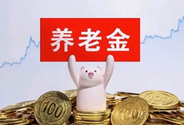 配资机构网 2025年养老金调整方案出炉! 低收入退休群体有哪些福利? 一文揭晓